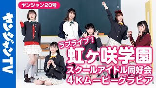 【4Kムービーグラビア】「ラブライブ！虹ヶ咲学園スクールアイドル同好会」の撮影に没入密着！【メイキング】