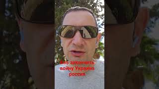 Как закончить войну Украина россия #иран,#украина#россия,#войнаукраина #войнаизраиль #украинароссия