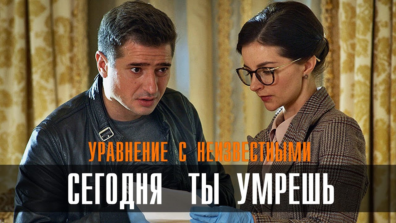 Уравнение с неизвестными сегодня ты умрешь 2021 фильм, смотреть трейлер