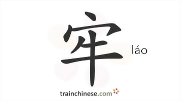 How to write 牢 (láo) – jail; firm – stroke order, radical, examples and spoken audio