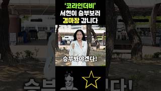 드디어 코리안더비! 서현이 승부보러 경마장 출격!