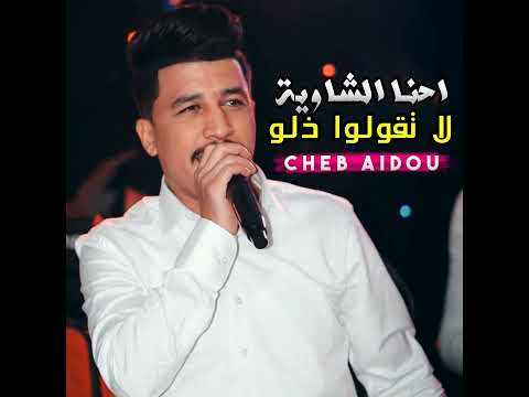 الشاب عيدو احنا الشاوية