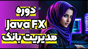 جلسه چهارم | دوره ساخت برنامه مدیریت بانک با JavaFX