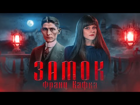 Франц Кафка | Замок | Экранизация Балабанова