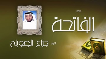 سورة الفاتحة | بصوت القارئ الشيخ جزاع بن فليح الصويلح