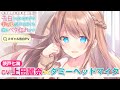 【CV:上田麗奈×ダミーヘッドマイク】 陰キャの僕に罰ゲームで告白してきたはずのギャルが、どう見ても僕にベタ惚れですPV【HJ文庫】