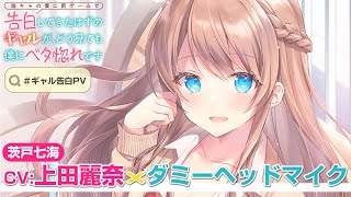 【CV:上田麗奈×ダミーヘッドマイク】 陰キャの僕に罰ゲームで告白してきたはずのギャルが、どう見ても僕にベタ惚れですPV【HJ文庫】