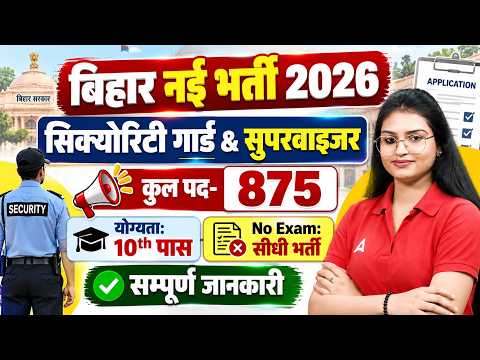 Bihar Security Guard Vacancy 2026 |10th Pass | No Exam | Bihar Security Guard & Supervisor Vacancy