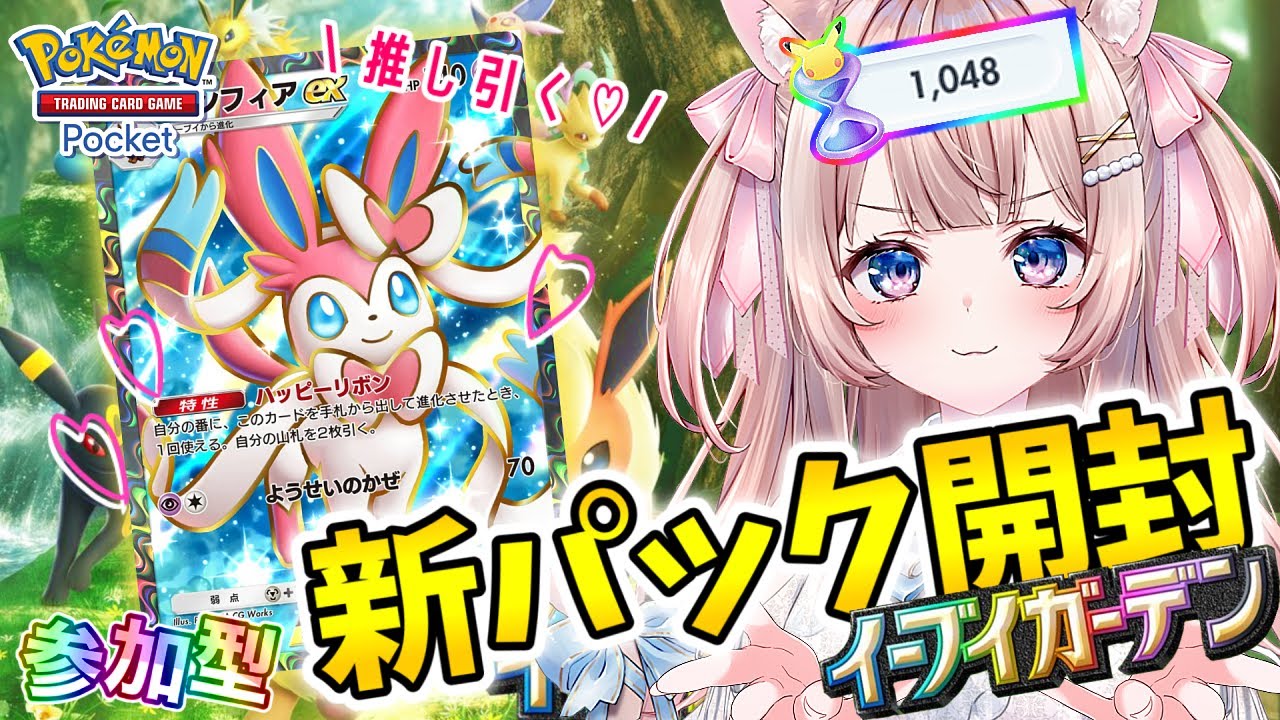 ポケポケ】新パック開封＆対戦バトル参加型！推しのために砂1000