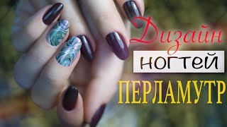 Дизайн ногтей "ПЕРЛАМУТР". МОДНЫЙ МАНИКЮР 2018. Дизайн ногтей "ПЕРЛАМУТР". МОДНЫЙ МАНИКЮР 2018.