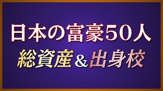 【億万長者たちの母校】日本のお金持ちランキングTOP50 総資産&出身校【2023年最新版】