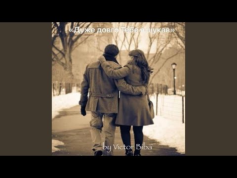 Дуже довго Тебе я шукав 