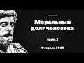 Моральный долг человека, часть 2. Стоицизм21 и Полина Гаджикурбанова