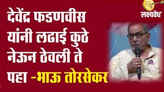 देवेंद्र फडणवीस यांनी लढाई कुठे नेऊन ठेवली ते पहा भाऊ तोरसेकर | lakshyavedh | AbaMalkar | Bhau