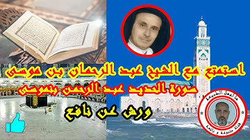 سورة الحديد بصوت عبد الرحمن بنموسى قراءة مغربية ورش عن نافع