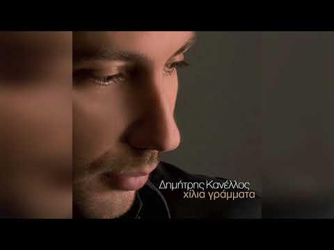 Δημήτρης Κανέλλος -