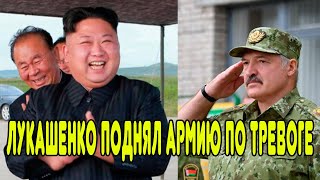 СРОЧНО! Лукашенко поднял армию по тревоге! Ким Чен Ын запретил собак. Мишустин новый президент РФ