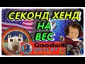 СЕКОНД ХЕНД НА ВЕС В АМЕРИКЕ обзор и находки😁Goodwill Outlet