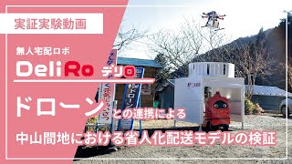 無人宅配ロボ DeliRo（デリロ）｜ドローンとの連携による配送モデルの検証