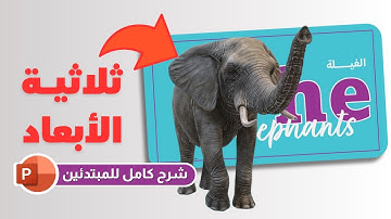 ميزة مذهلة في بوربوينت لم تعرفها من قبل! النماذج ثلاثية الأبعاد خطوة بخطوة