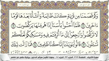 سورة الأنبياء مكتوبة هيثم الدخين Surah Al Anbiaa (بخط واضح)