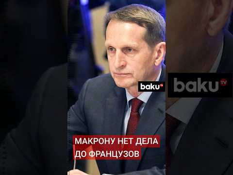 Нарышкин: Франция готовит примерно 2 тыс. человек для отправки на Украину