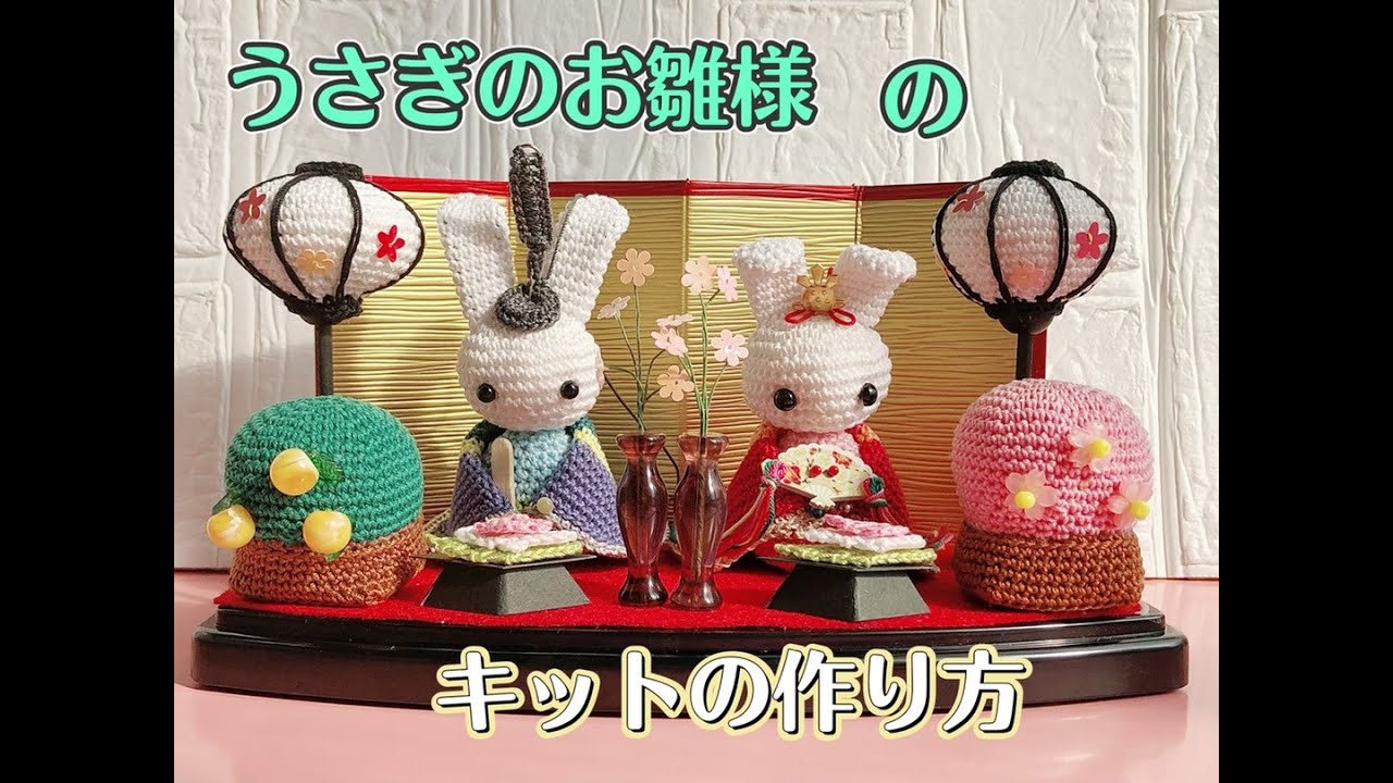 うさぎのお雛様【編みぐるみキット】 - 編物細工つきのかげ | minne