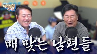 프랑스 대통령도 맞았다! 아내에게 맞은 사연 청취자 사연 타임 ON! [최일구의 허리케인 라디오 / 대신 화내주는 남자] | 250527 (화)