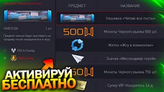 АКТИВИРУЙ ДОСТИЖЕНИЯ ЗА ТЕЛЕГРАМ И МОНЕТЫ БЕСПЛАТНО В WARFACE, Промо страница, Халява варфейс