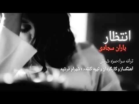      باران سجادی انتظار 