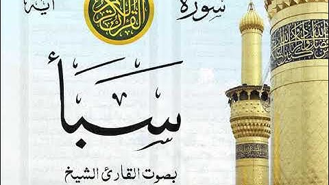 سورة سبأ مع إظهار آيات القراءة - تلاوة القارئ الشيخ أحمد نعينع . صدى