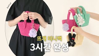 키링으로 가방꾸미기 전성시대! 코튼10 한볼로 뜨는 꾸꾸 미니백 | 바늘이야기