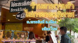 EP.39 พาชิมร้านอาหารเช้าไข่กระทะเลิศรสต.พระสิงห์ อ.เมือง จ.เชียงใหม่โม้จนชิน by ChinZaap