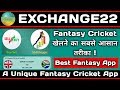 EXCHANGE22 Fantasy Cricket खेलने का सबसे आसान तरीका