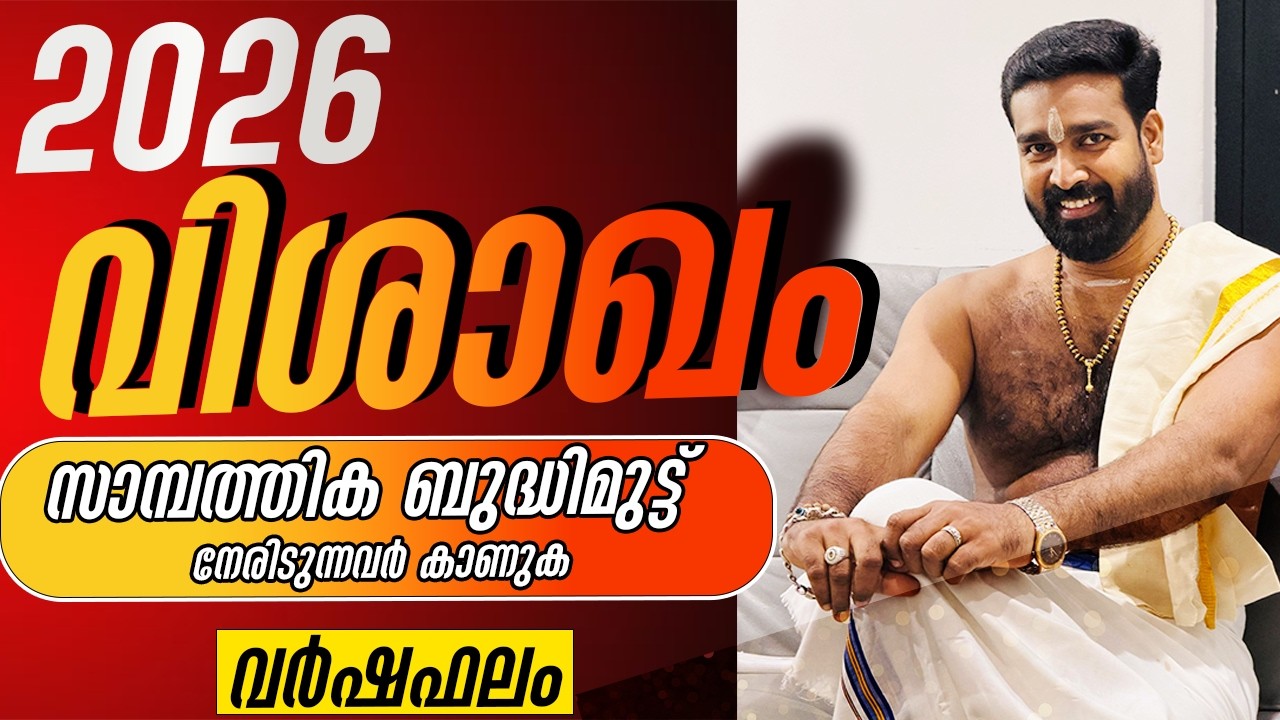 വർഷഫലം 2026 വിശാഖം  നക്ഷത്രം | Varshaphalam 2026 VISHAKHAM Nakshatram
