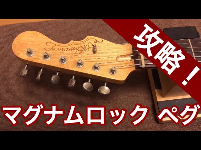 ロック式ペグ】マグナムロックペグの弦交換を解説！ - YouTube