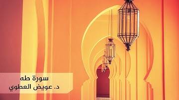 سورة طه || رمضان 1439هـ