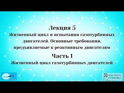 Лекция 5 Жизненный цикл ГТД. Часть 1 Жизненный цикл газотурбинных двигателей