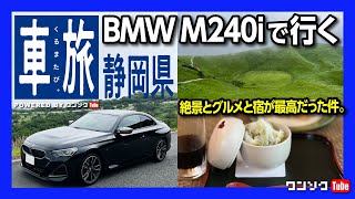 【絶景とグルメ】BMW 新型2シリーズクーペM240iで行く車旅『静岡県』絶景の山とグルメと宿が最高だった件。 | BMW M240i xDrive Coupe in SHIZUOKA