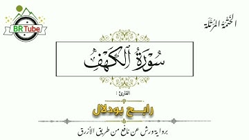 سورة الكهف - الختمة المرتّلة - رابح بودلال
