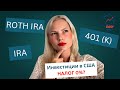 Инвестиции в США 🇺🇸 без налогов? Разбираю IRA, Roth IRA и 401(k)