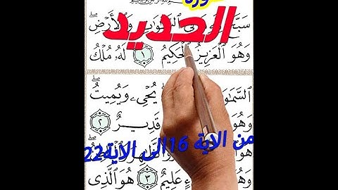 --سورة الحديد من الاية 16 الى الاية 22 مكررة بخط المصحف الكبير