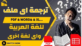ترجمة اى ملف PDF او اى كتاب PDF  للغة العربية او لاى للغة اخرى