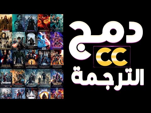 دمج الترجمة في الأفلام بشكل دائم