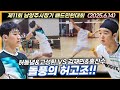돌풍의 조합으로 전경기를 싹쓸이 하고 있는 준자강 최강의 팀입니다! (허동녕&amp;고성환 VS 김재민&amp;홍진수) | [제11회 남양주시장기배 | 남복준자강(8강)