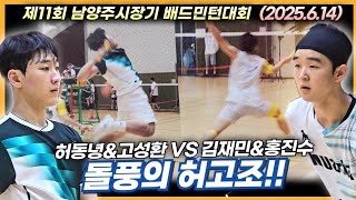 돌풍의 조합으로 전경기를 싹쓸이 하고 있는 준자강 최강의 팀입니다! (허동녕&amp;고성환 VS 김재민&amp;홍진수) | [제11회 남양주시장기배 | 남복준자강(8강)