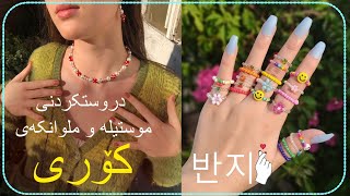 Kurdish vlog  دروستکردنی موستیلە و ملوانکەی کۆری   ڤلۆگی کوردی