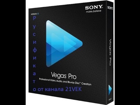 Русификатор Sony Vegas