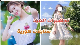 تجهيزات العيد 1 ستايلات كورية للعيد✨?