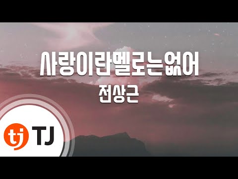 TJ노래방 사랑이란멜로는없어 전상근 TJ Karaoke
